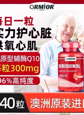 辅酶Q10澳大利亚进口高含量300mg还原型中老年泛醇心肌血管保健