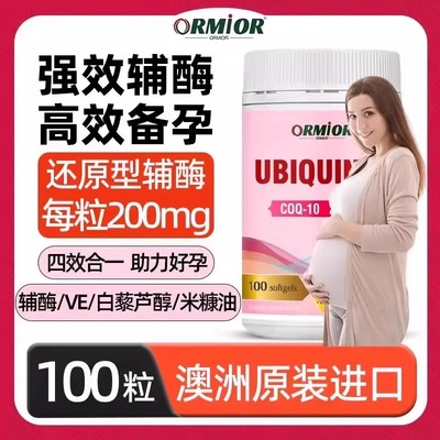 ORMIOR澳洲原装还原型辅酶Q10备孕200mg软胶囊常备孕前调理*100粒