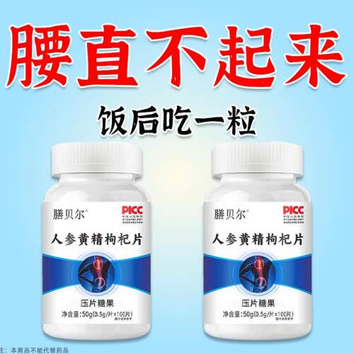 腰椎酸软膝盖无力使不上劲腰直不起来乏力人参黄精枸杞中老年正品