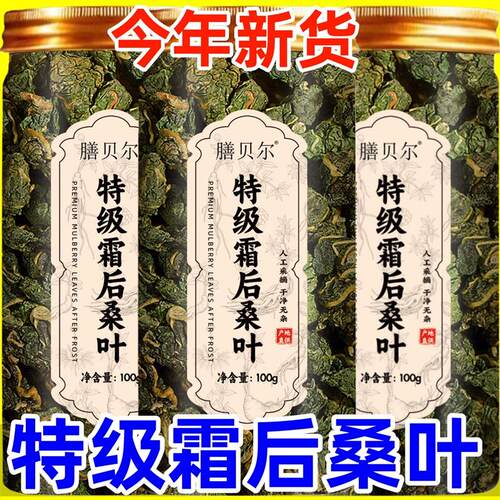特级霜后桑叶茶桑叶干桑葚桑树叶泡水官方旗舰店正品泡水养生茶