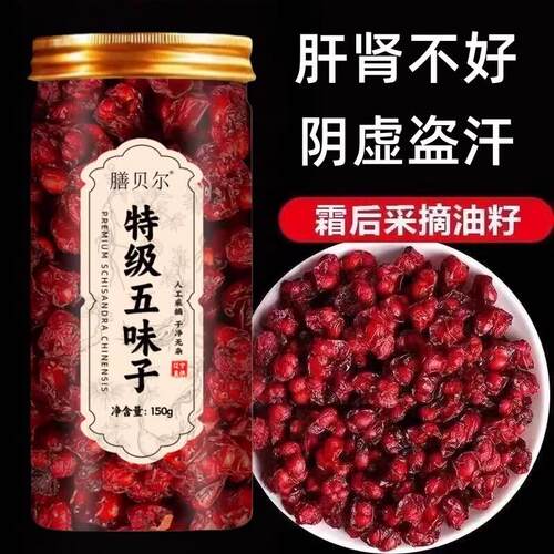 新货特级五味子鲜果长白山中材正品店护旰强肾茶泡茶泡水