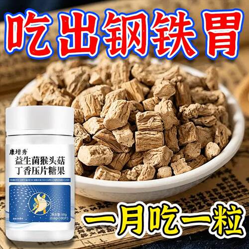 肠胃差】500粒烧心胃酸胀胃痛胃粘膜益生菌提取益生菌猴头菇丁香