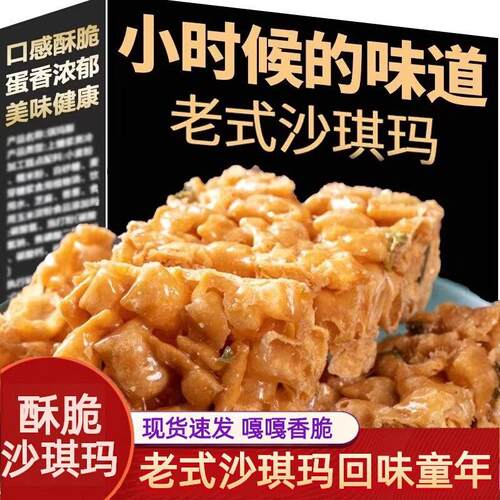 老式硬脆沙琪玛琪玛酥零食传统糕点面包休闲怀旧整箱小吃特产