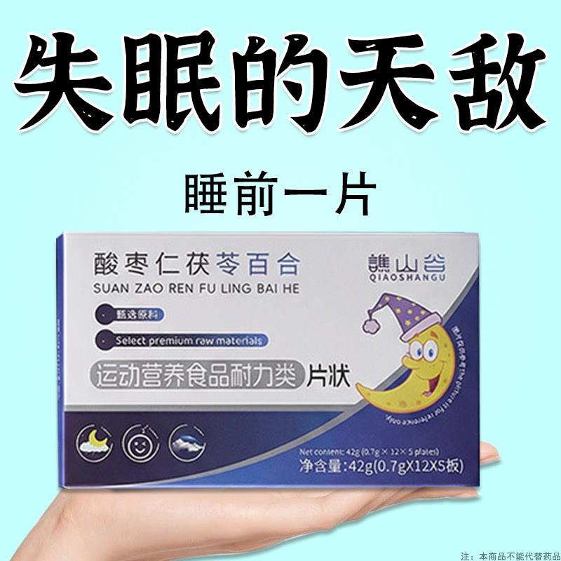 重度失眠适用】酸枣仁茯苓百合片入睡困难失民焦虑易梦胡思乱想图片