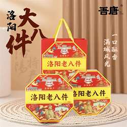 吾唐洛阳老八件河南特产老八件伴手蜜三刀礼品送人礼盒装洛阳特产