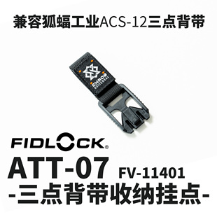 三点背带收纳挂点 ATT 混沌装 狐蝠工业 备 FIDLOCK磁力扣