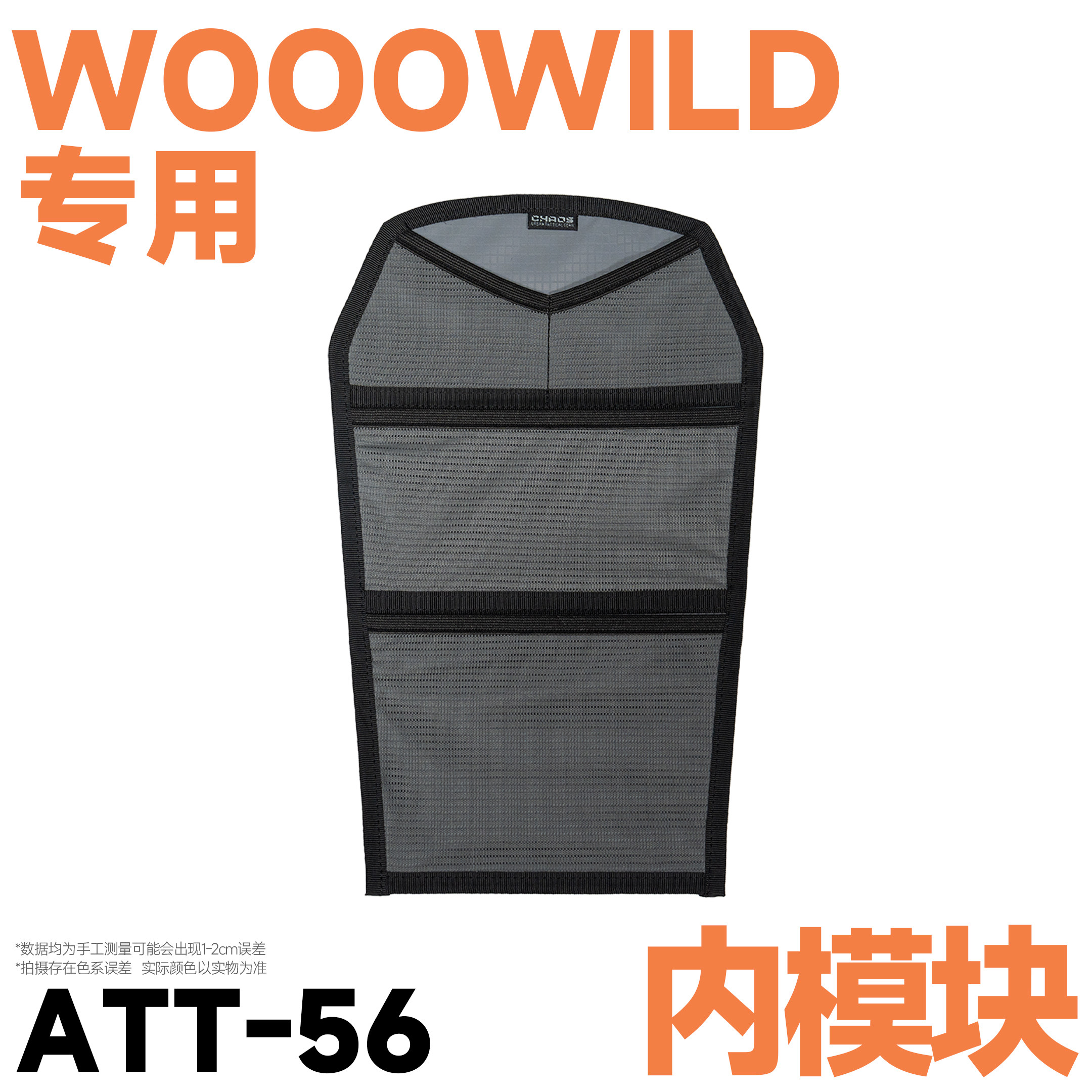 混沌装备 ATT-56 Farm二 WOOOWILD双肩包专用内模块粘贴板附件