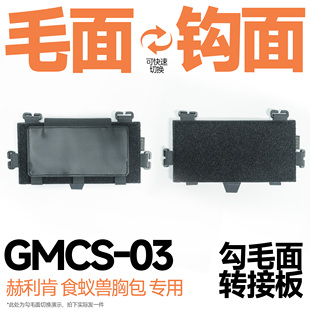 混沌装备 赫利肯食蚁兽胸包专用GMCS 模块化快拆磁力胸包背负系统