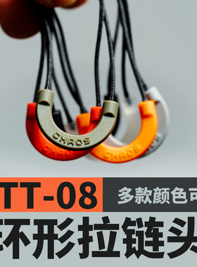 混沌装备 ATT-08 环形改装拉链尾绳，磁扣彩色夜光人体工学户外