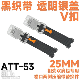 ATT 相变双肩包专用卷口两侧压缩带替换件 备 混沌装