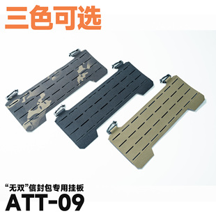 ATT-09 “无双”信封包 专用Molle挂板
