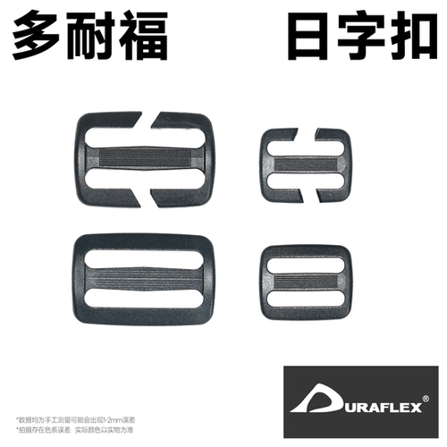 混沌装备 Duraflex多耐福正品加强型日字扣25mm 38mm免拆线背包