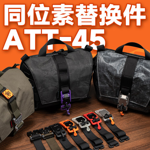 混沌装备 Att-45 同位素专用无损磁扣蛇扣替换件