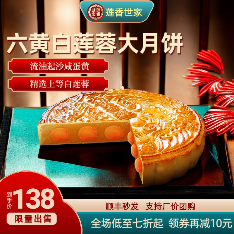 莲香世家月饼六黄白莲蓉正宗广式送礼盒装中秋传统大湛江安铺特产