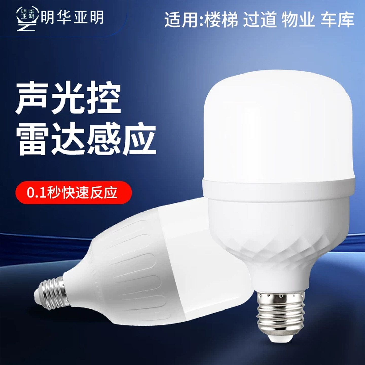 亚明LED声光控超亮E27感应球泡灯图片