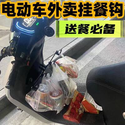 电动车挂钩外卖骑手横杆一排前置挂餐勾子通用送餐钩跑腿固定架