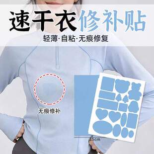 防晒衣速干衣补丁贴布面破洞划伤贴片免缝无痕款 子修补自粘 速干裤