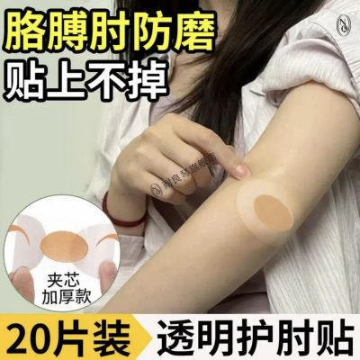 胳膊肘防磨贴办公护手腕部防黑夏透明后跟贴防摩擦手肘关节保护套