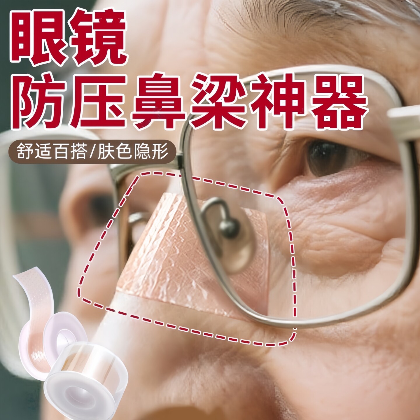 眼镜防压鼻梁神器透明隐形凝胶贴防脱落防磨鼻鼻子垫片防压痕红印