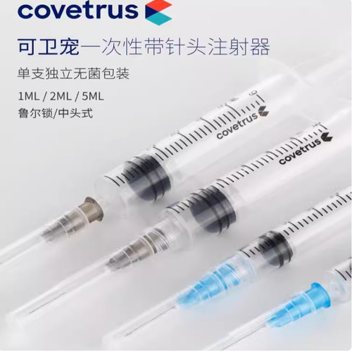 covetrus可卫宠兽用无菌一次性注射器带针头针管针筒宠物动物医用