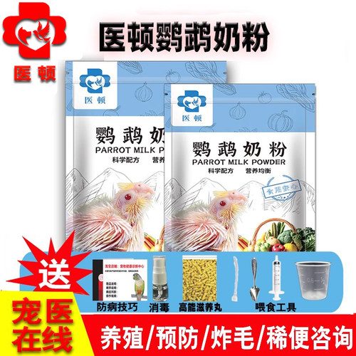 正品医顿鹦鹉奶粉宠医推荐安全食
