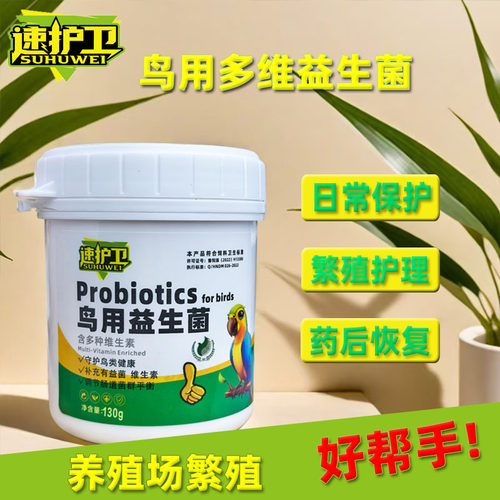 速护卫鹦鹉鸟类专用高能益生菌