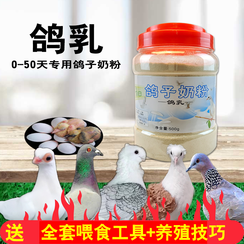 宠医推荐专业鸽乳育雏营养奶粉