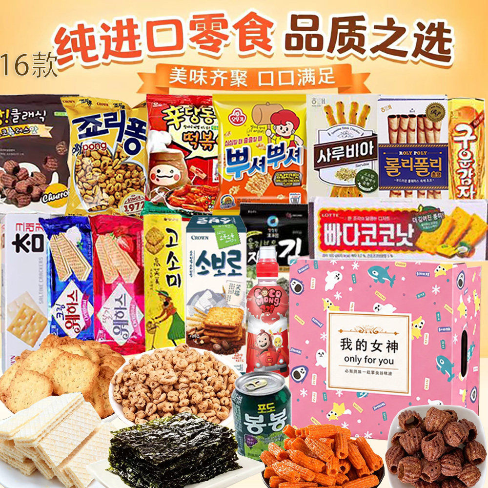 儿童节生日礼物韩国进口零食大礼包办公室解馋休闲食品礼盒送朋友