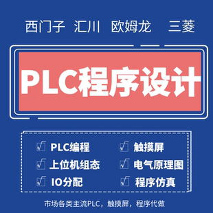 PLC程序设计代做西门子三菱编程MCGS组态触摸屏汇川plc程序代编
