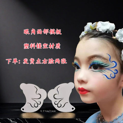 眼角彩绘模板可清洗反复使用