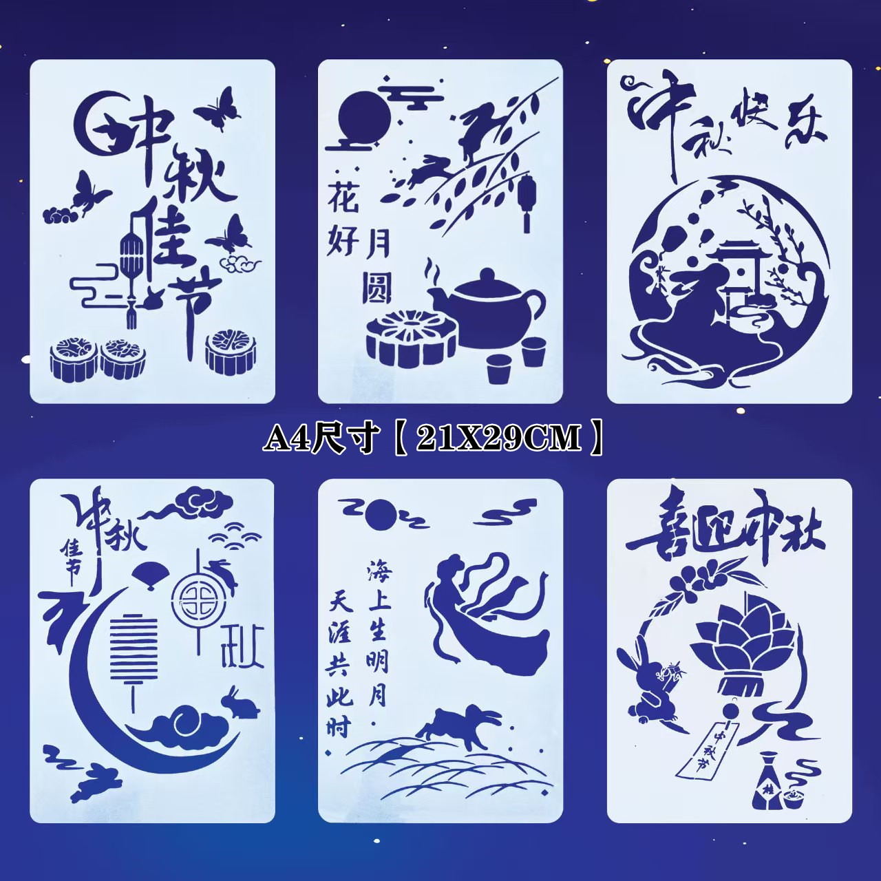 中秋节中国风镂空模板