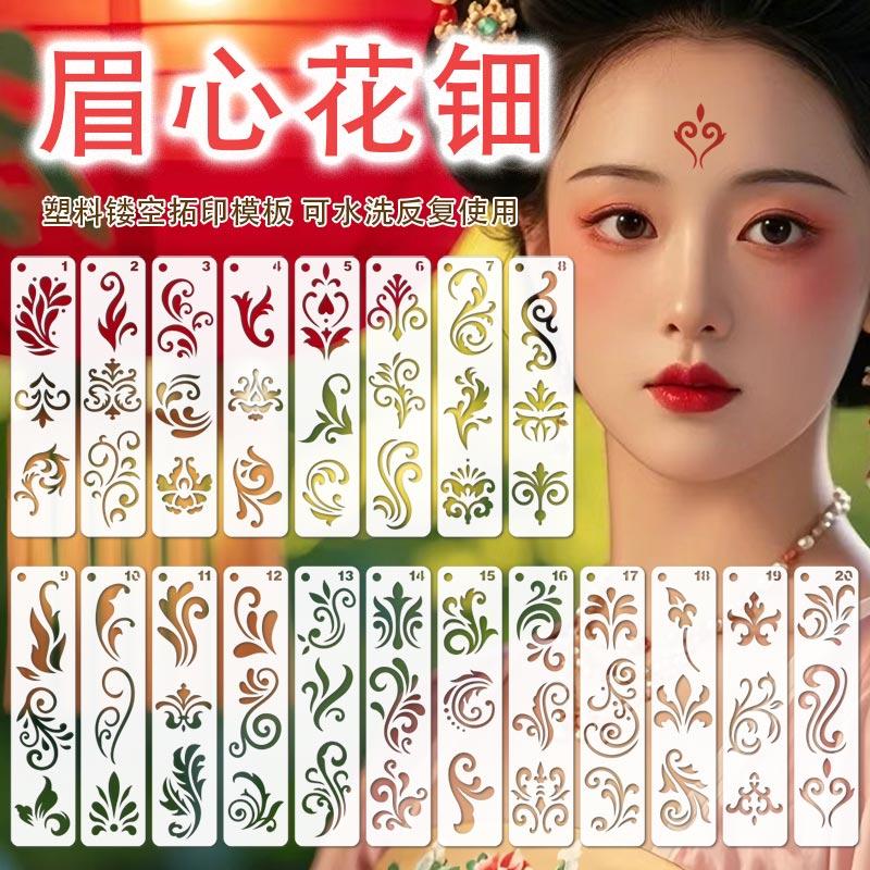 眉心花钿手绘镂空古风汉服古装额头印花模具儿童模板成人彩绘套装