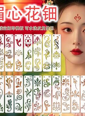 眉心花钿手绘镂空古风汉服古装额头印花模具儿童模板成人彩绘套装