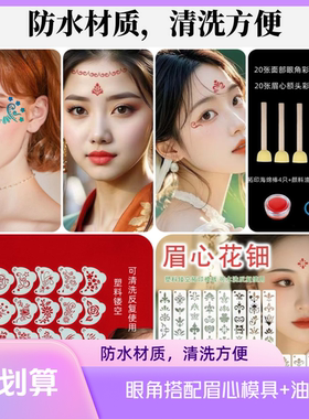 20张组合眼角眉心彩绘模板