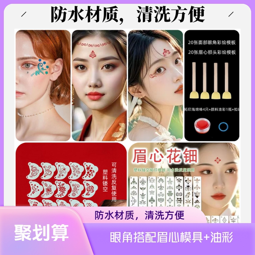 20张组合眼角眉心彩绘模板