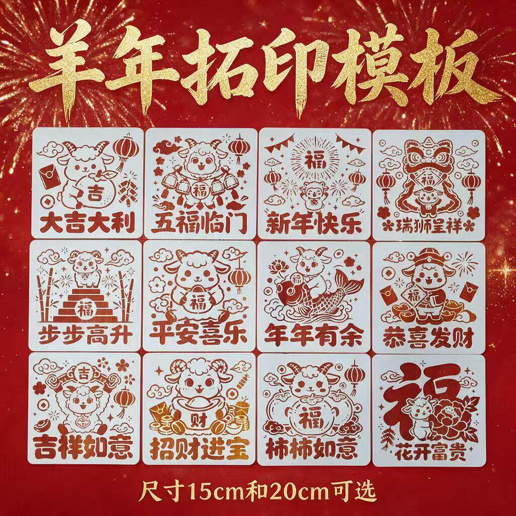 12张羊年福字DIY镂空模板
