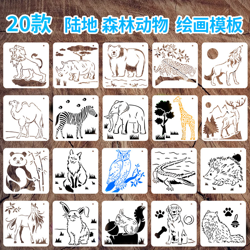 20款陆地世界动物绘画模板熊猫狮子喷绘辅助道具镂空印板绘画神器