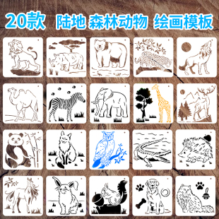20款陆地世界动物绘画模板熊猫狮子喷绘辅助道具镂空印板绘画神器
