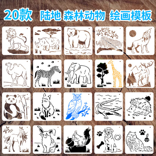 20款陆地世界动物绘画模板熊猫狮子喷绘辅助道具镂空印板绘画神器