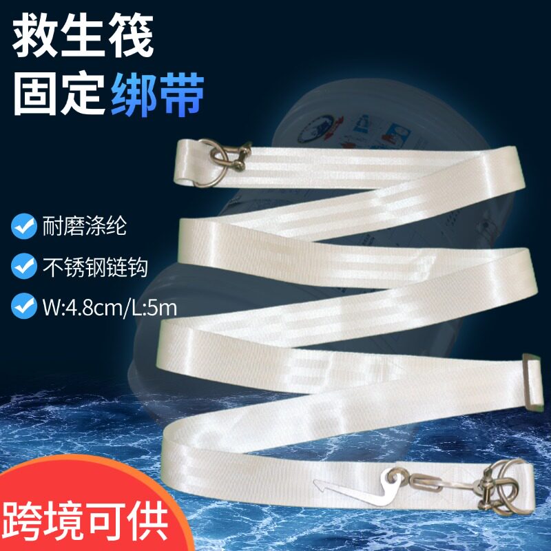 救生筏捆扎带life raft strapping belt释放钩救生筏专用固定绑带