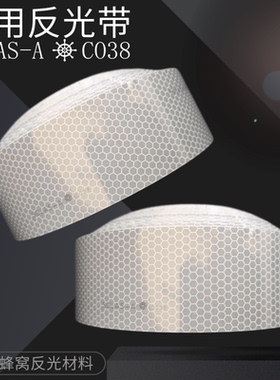 船用反光带 救生圈反光片 海事SOLAS反光带救生衣晶格蜂窝反光贴