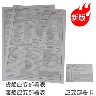 船用新版货船应变部署表客船应变消防救生表船员个人应变部署卡