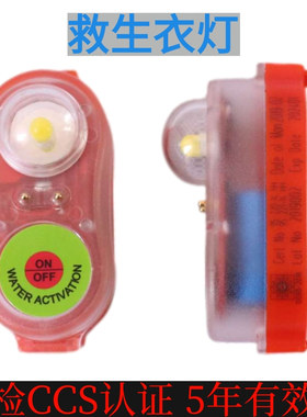 船用救生衣衣灯JHYD型锂电池频闪示位灯EC认证CCS认证 救生服衣灯