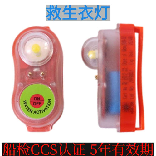 CCS认证船用救生衣灯5年有效期