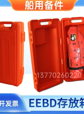 EEBD盒子 船用紧急逃生呼吸器贮存箱 EEBD箱加厚塑料呼吸器存放盒