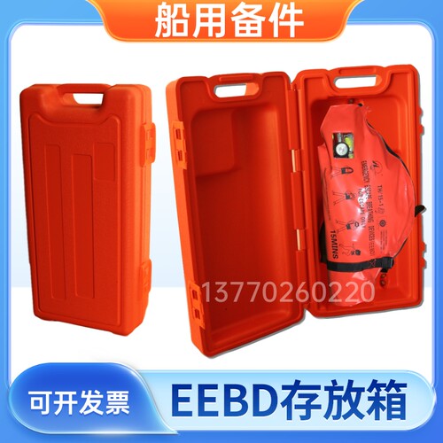 eebd盒子船用紧急逃生呼吸器