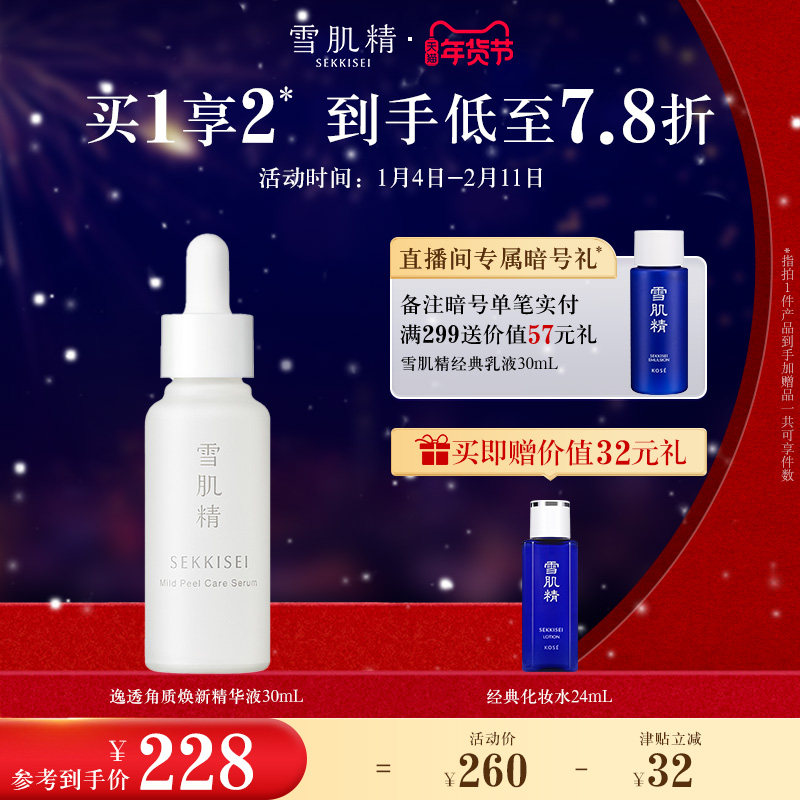 雪肌精逸透角质焕新精华液敏感肌肤适用角质精华,美容护肤/美体/精油,液态精华,淘宝优惠券,粉丝福利购,淘宝优惠卷