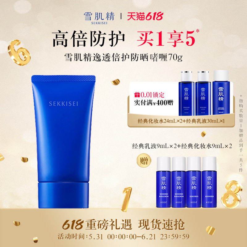 【618狂欢日】雪肌精逸透倍护防晒啫喱防紫外线SPF50+/PA++++