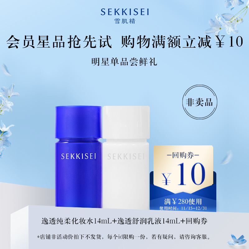 【先试后买】逸透纯柔化妆水14ml+逸透舒润乳液14ml+10元回购券