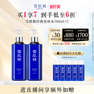 经典 雪肌精化妆水润泽保湿 雪水旗舰店官方 自播专享